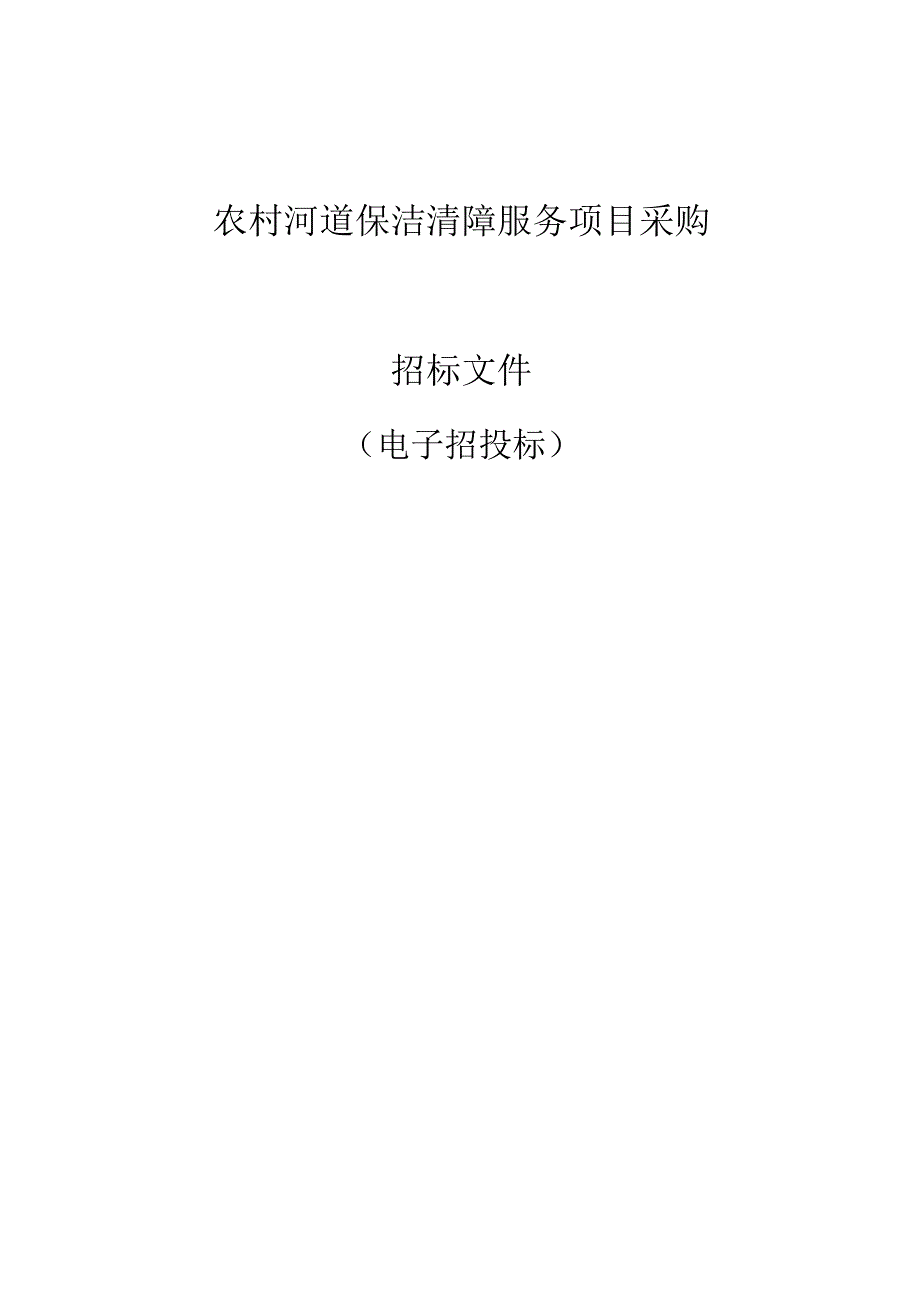 农村河道保洁清障服务采购项目招标文件.docx_第1页