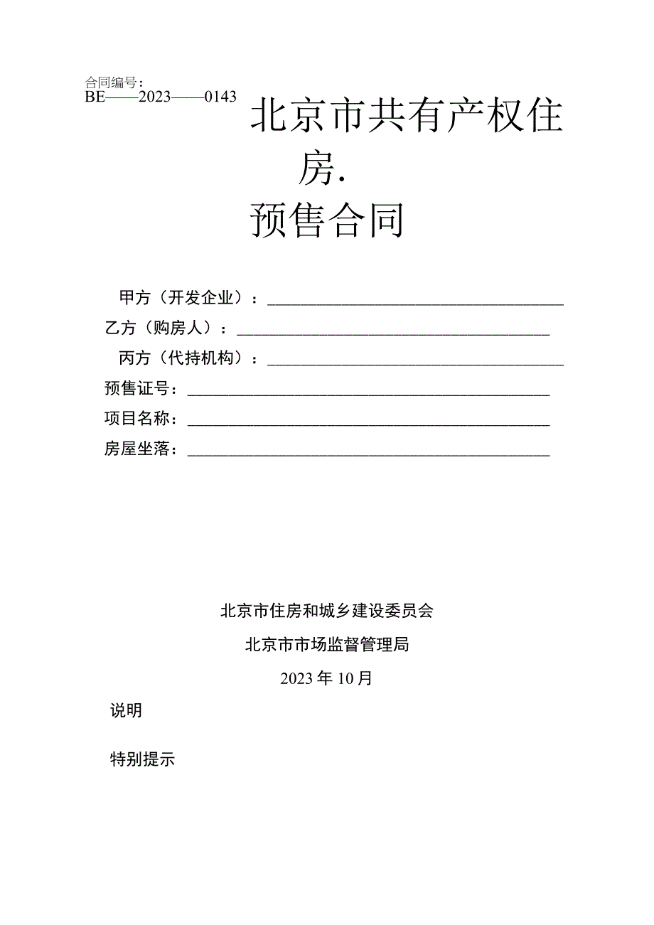 北京市共有产权住房预售合同（2023）.docx_第1页