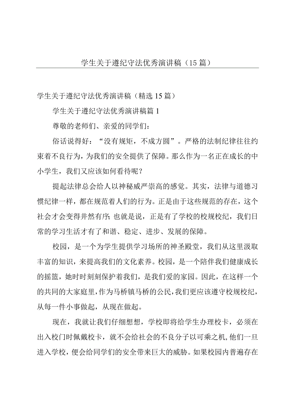 学生关于遵纪守法优秀演讲稿（15篇）.docx_第1页