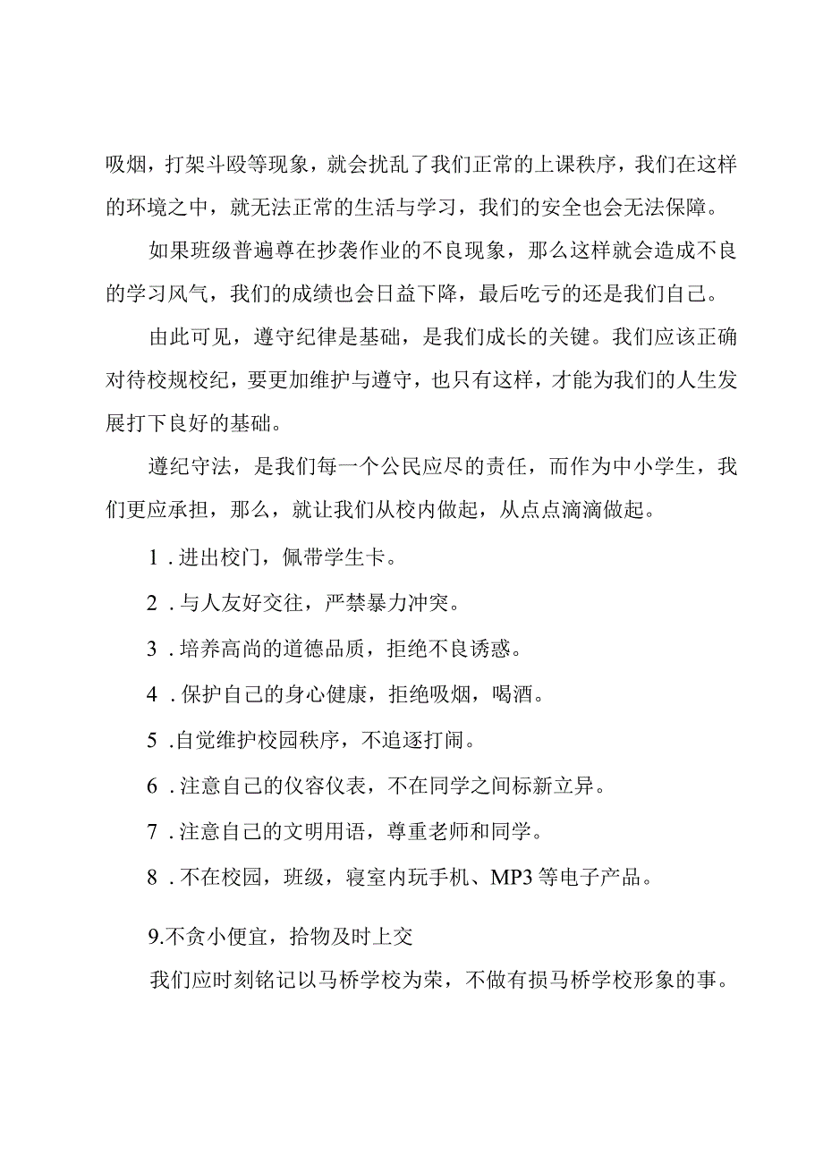 学生关于遵纪守法优秀演讲稿（15篇）.docx_第2页