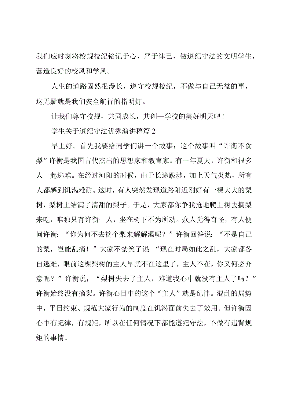 学生关于遵纪守法优秀演讲稿（15篇）.docx_第3页