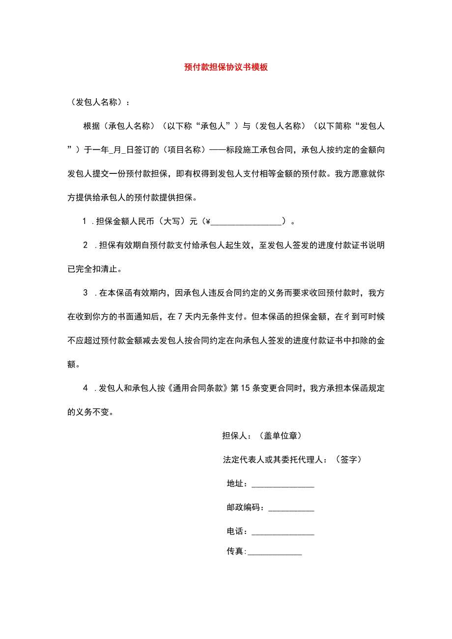 工程预付款担保协议书模板.docx_第1页