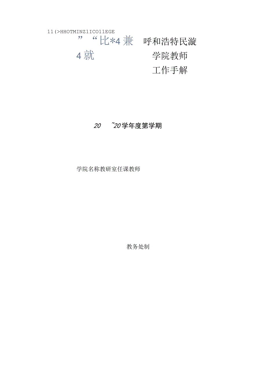 呼和浩特民族学院教师工作手册（A4）(定稿2023.10.25).docx_第1页