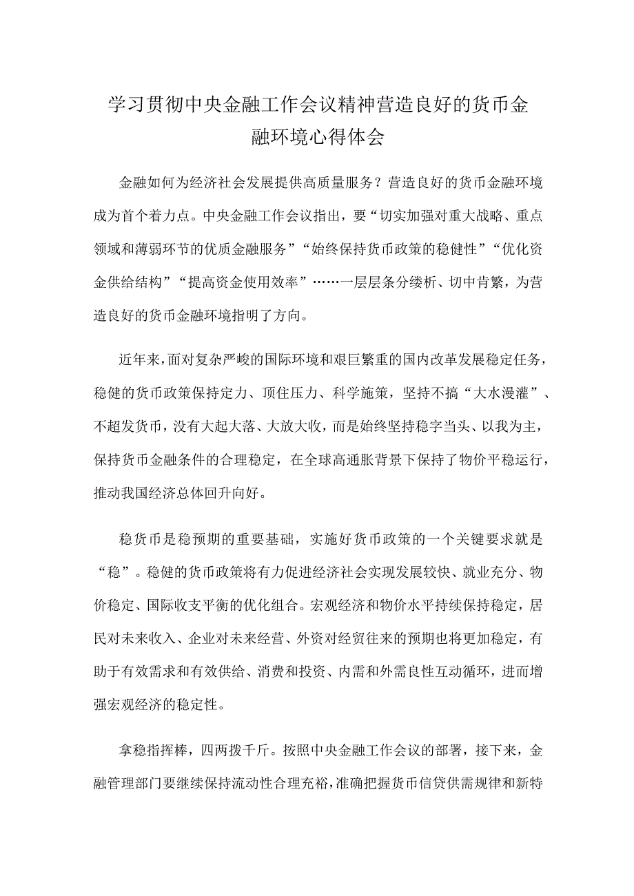 学习贯彻中央金融工作会议精神营造良好的货币金融环境心得体会.docx_第1页