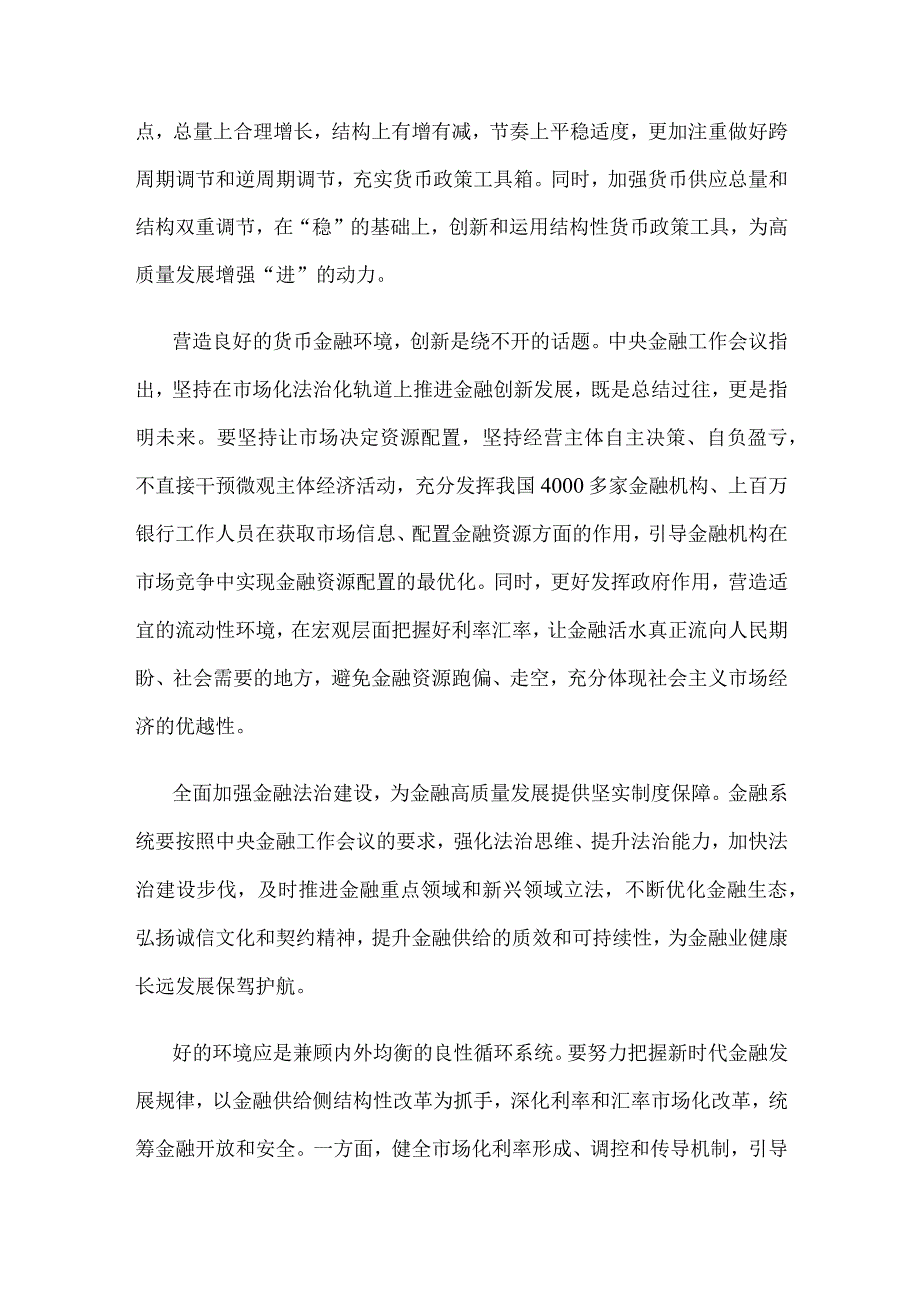 学习贯彻中央金融工作会议精神营造良好的货币金融环境心得体会.docx_第2页