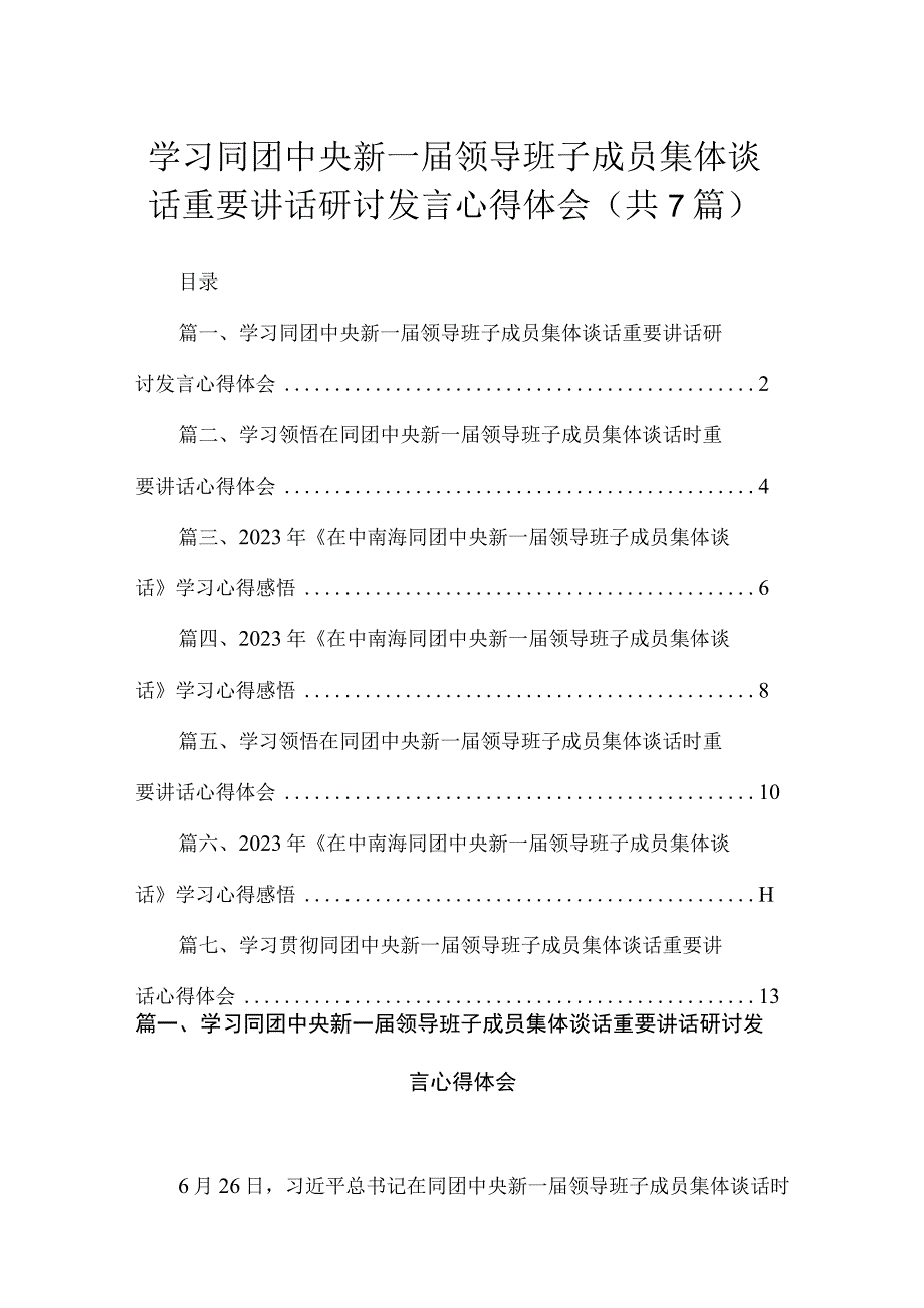 学习同团中央新一届领导班子成员集体谈话重要讲话研讨发言心得体会（7篇）.docx_第1页