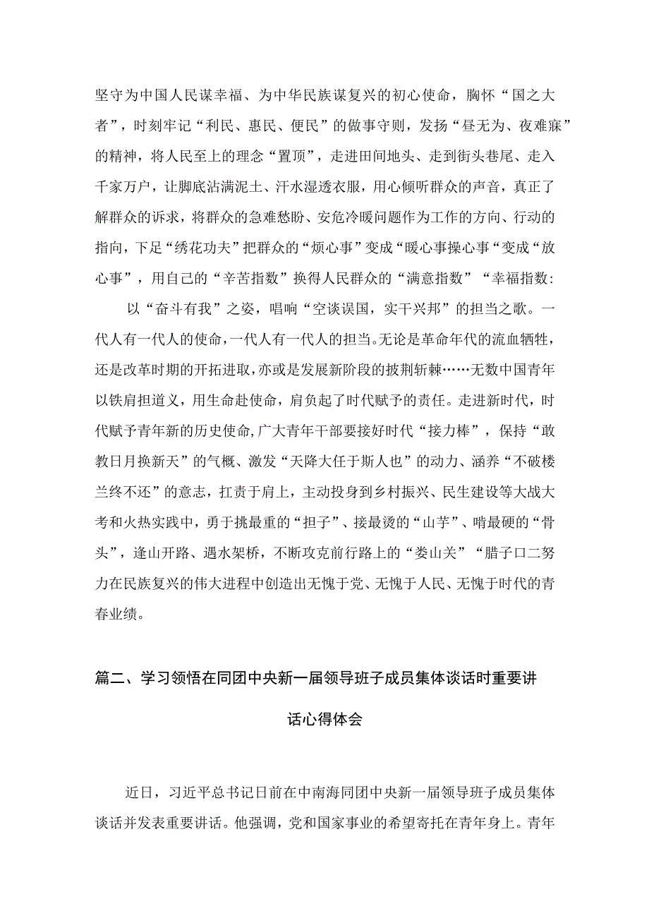 学习同团中央新一届领导班子成员集体谈话重要讲话研讨发言心得体会（7篇）.docx_第3页