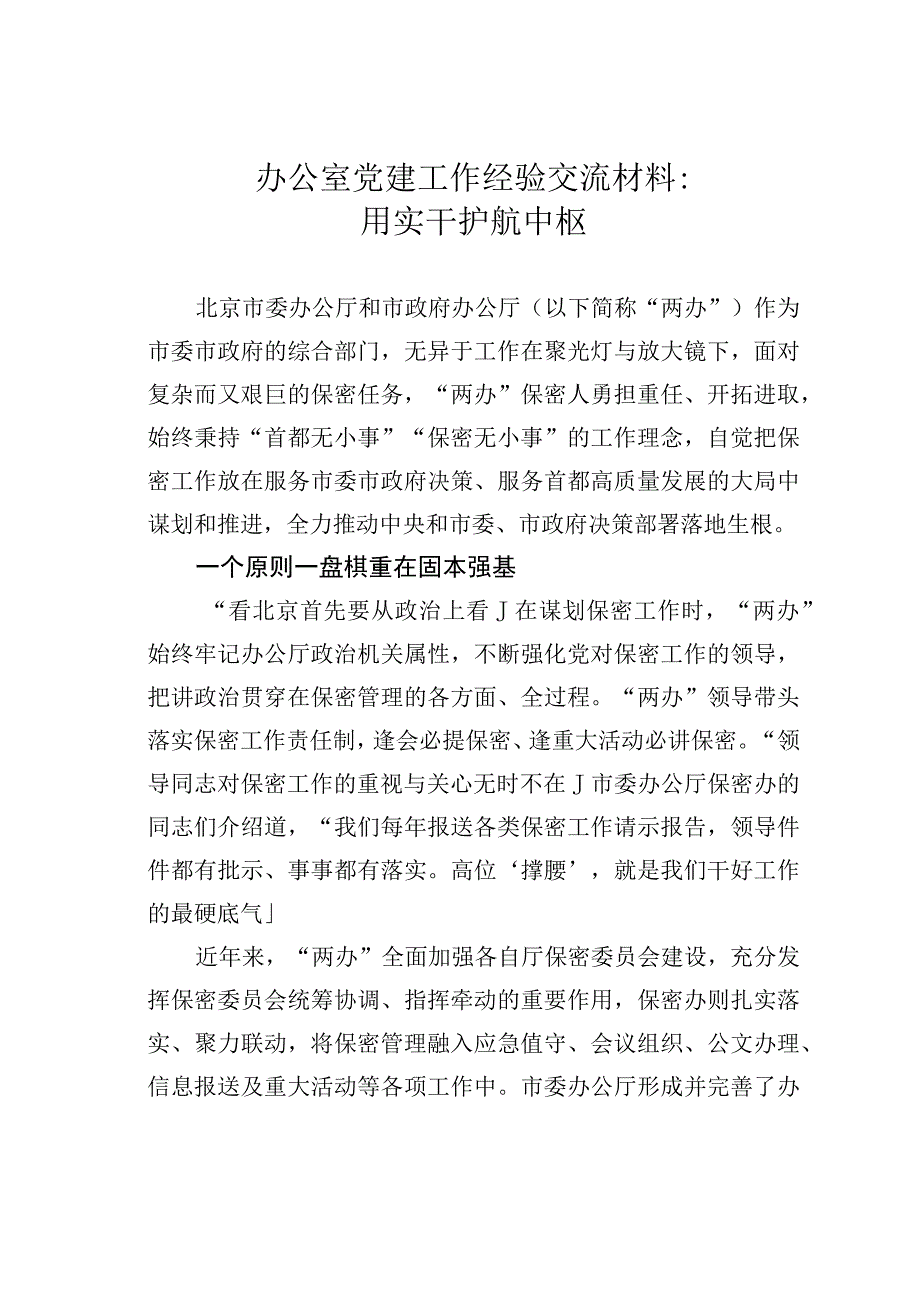 办公室党建工作经验交流材料：用实干护航中枢.docx_第1页