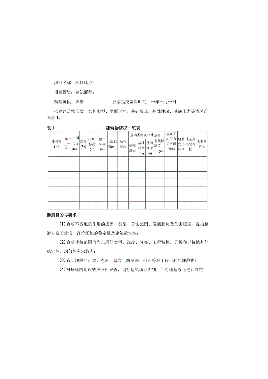 岩土工程勘察任务书.docx_第2页