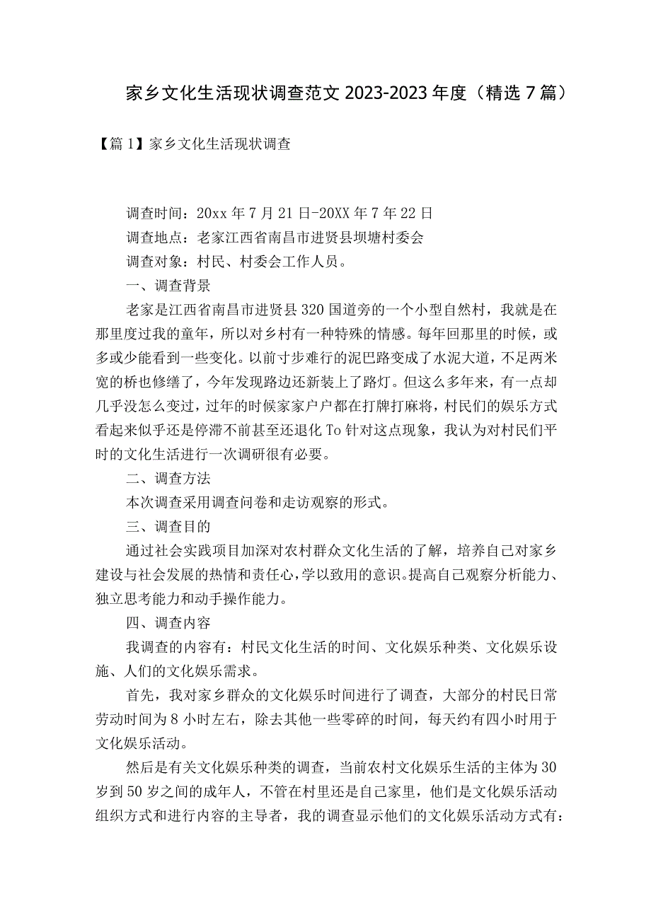 家乡文化生活现状调查范文2023-2023年度(精选7篇).docx_第1页