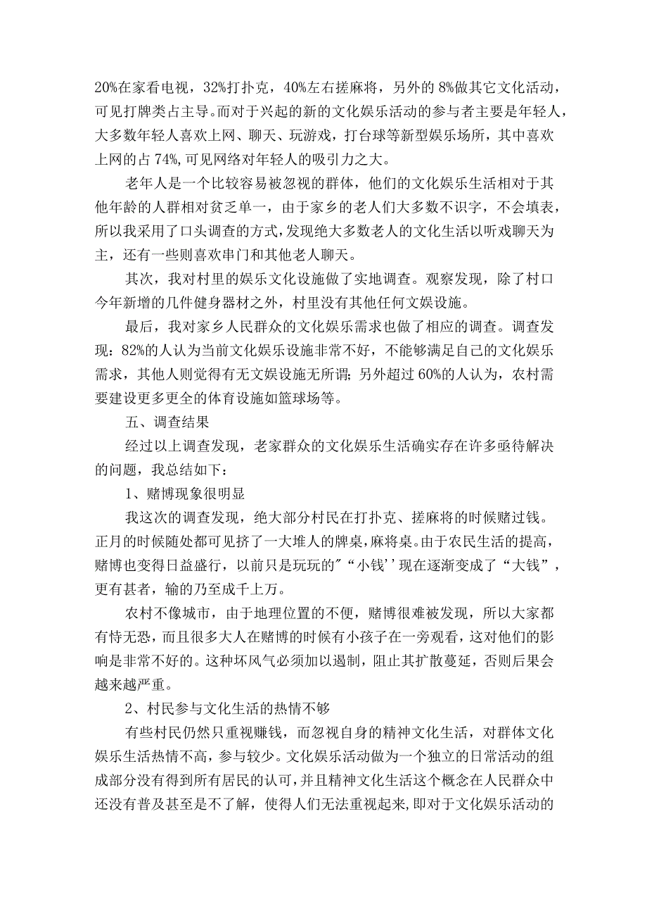 家乡文化生活现状调查范文2023-2023年度(精选7篇).docx_第2页