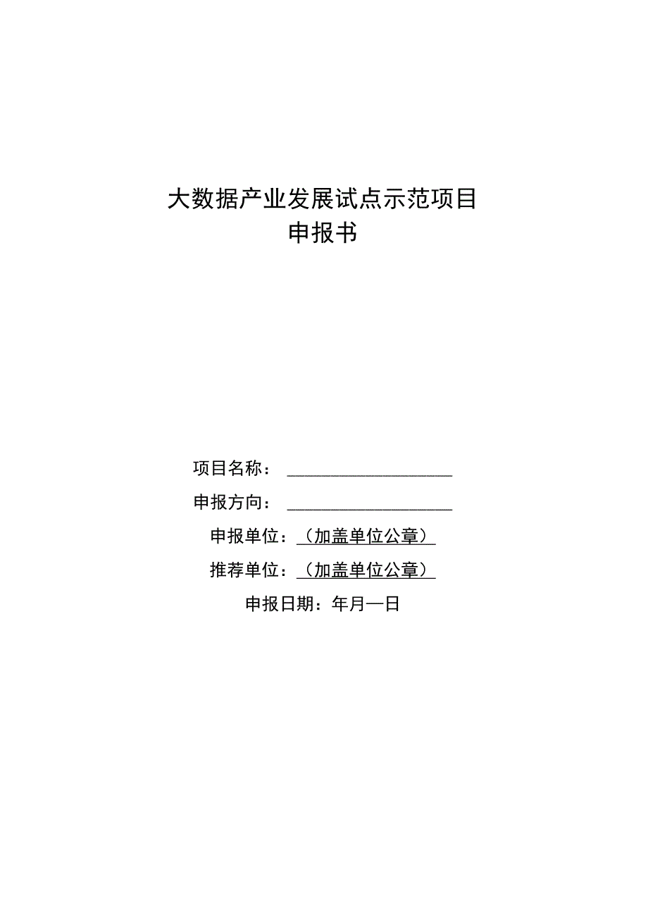 大数据产业发展试点示范项目申报书.docx_第1页