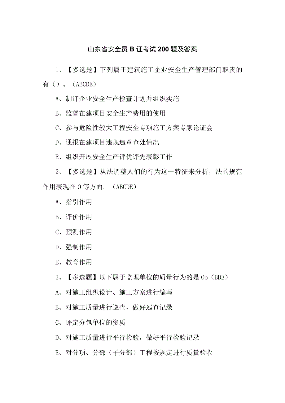 山东省安全员B证考试200题及答案.docx_第1页