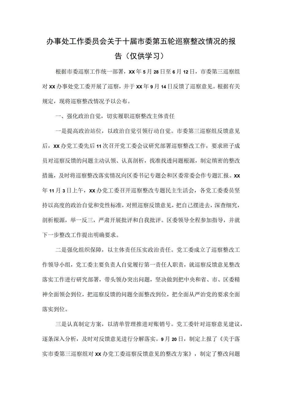 办事处工作委员会关于十届市委第五轮巡察整改情况的报告.docx_第1页