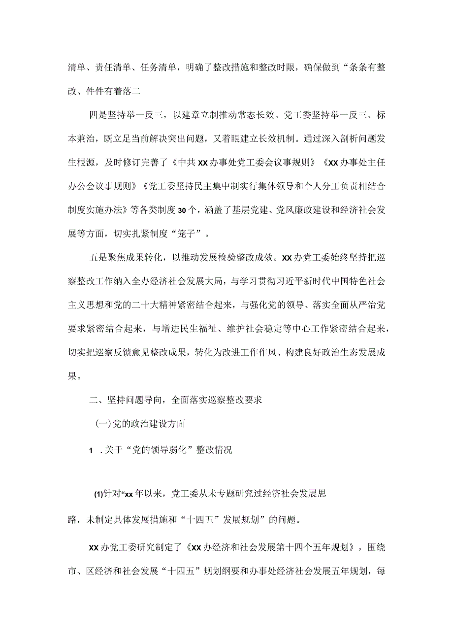 办事处工作委员会关于十届市委第五轮巡察整改情况的报告.docx_第2页