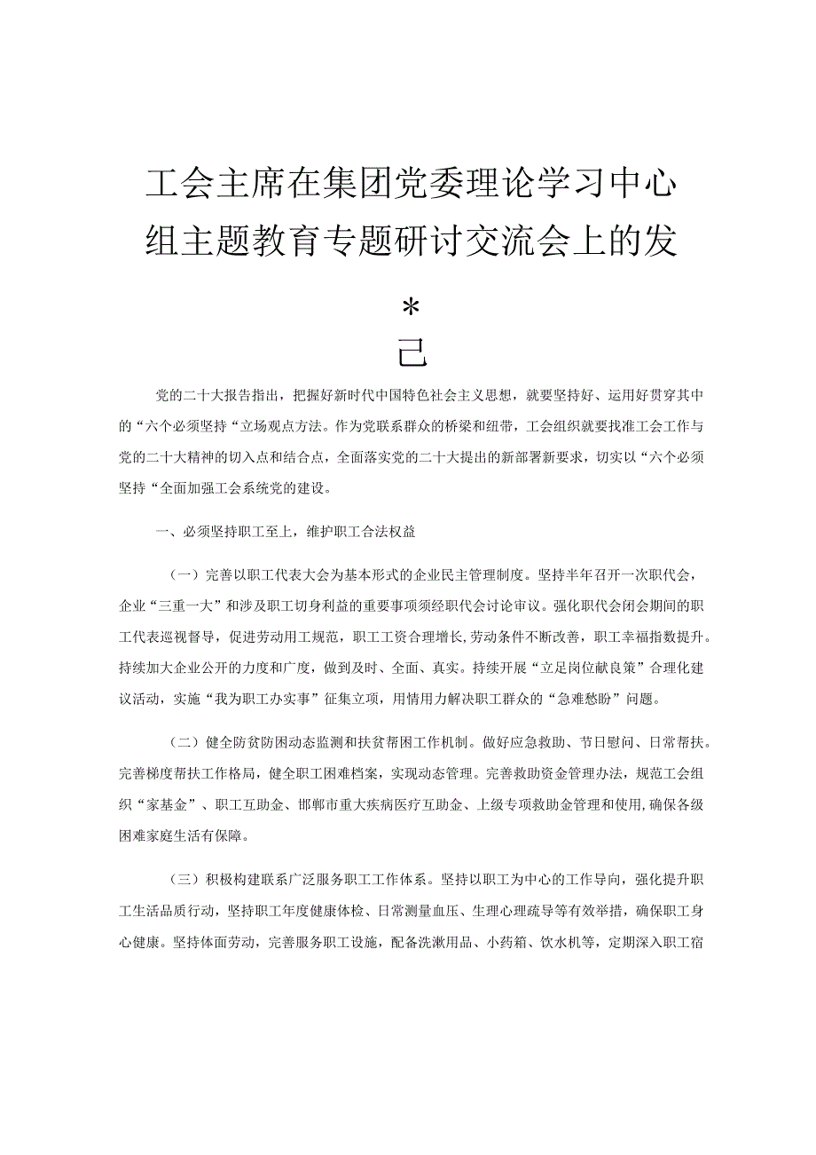 工会主席在集团党委理论学习中心组主题教育专题研讨交流会上的发言.docx_第1页