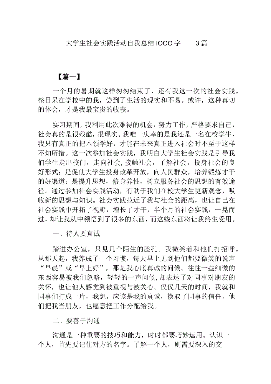 大学生社会实践活动自我总结1000字 3篇.docx_第1页