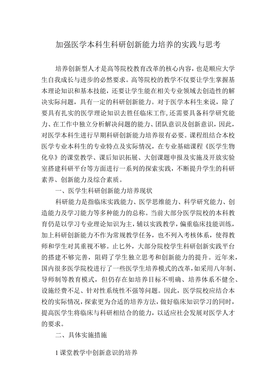 加强医学本科生科研创新能力培养的实践与思考.docx_第1页