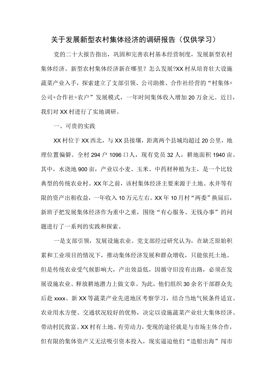 关于发展新型农村集体经济的调研报告.docx_第1页