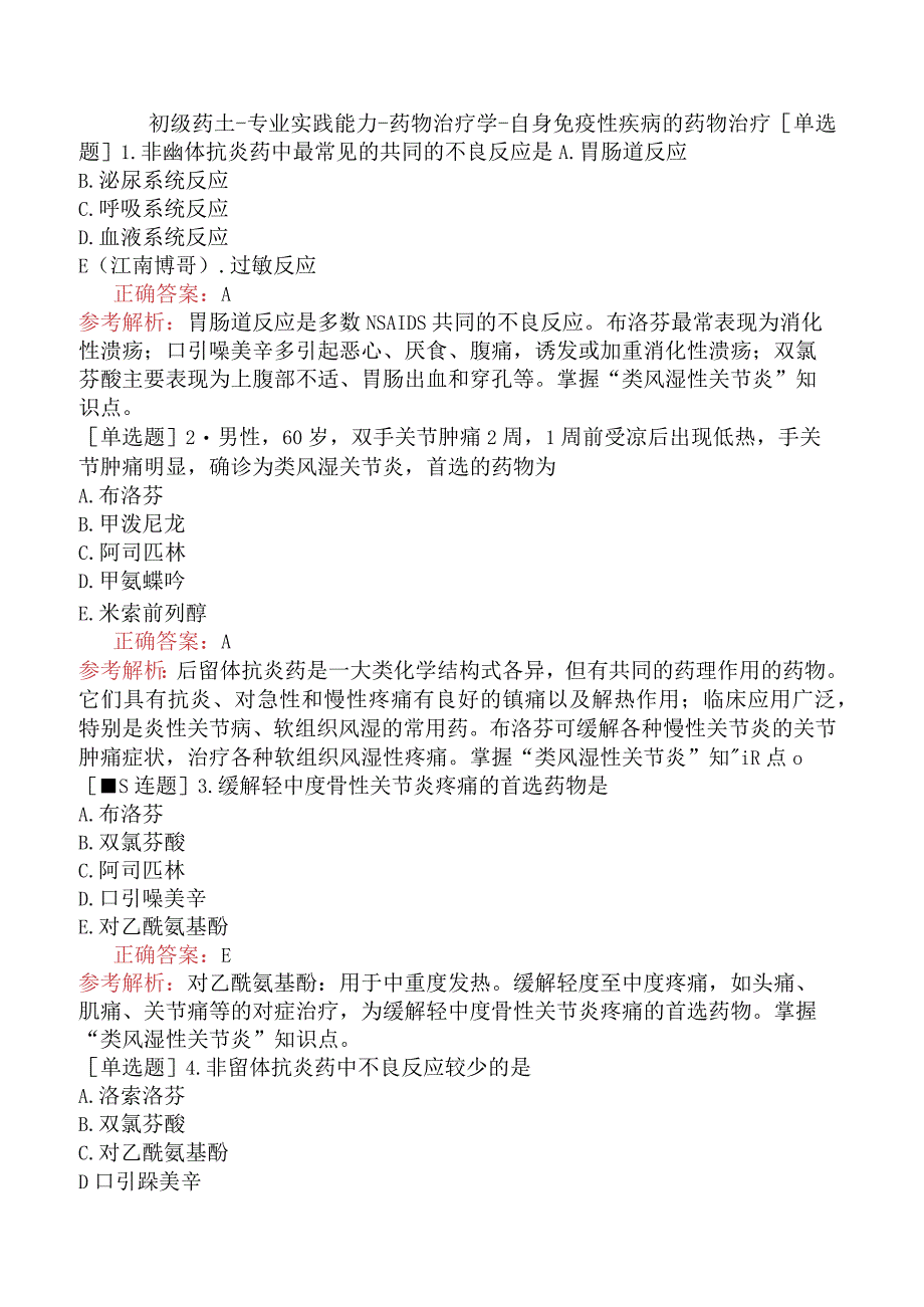 初级药士-专业实践能力-药物治疗学-自身免疫性疾病的药物治疗.docx_第1页