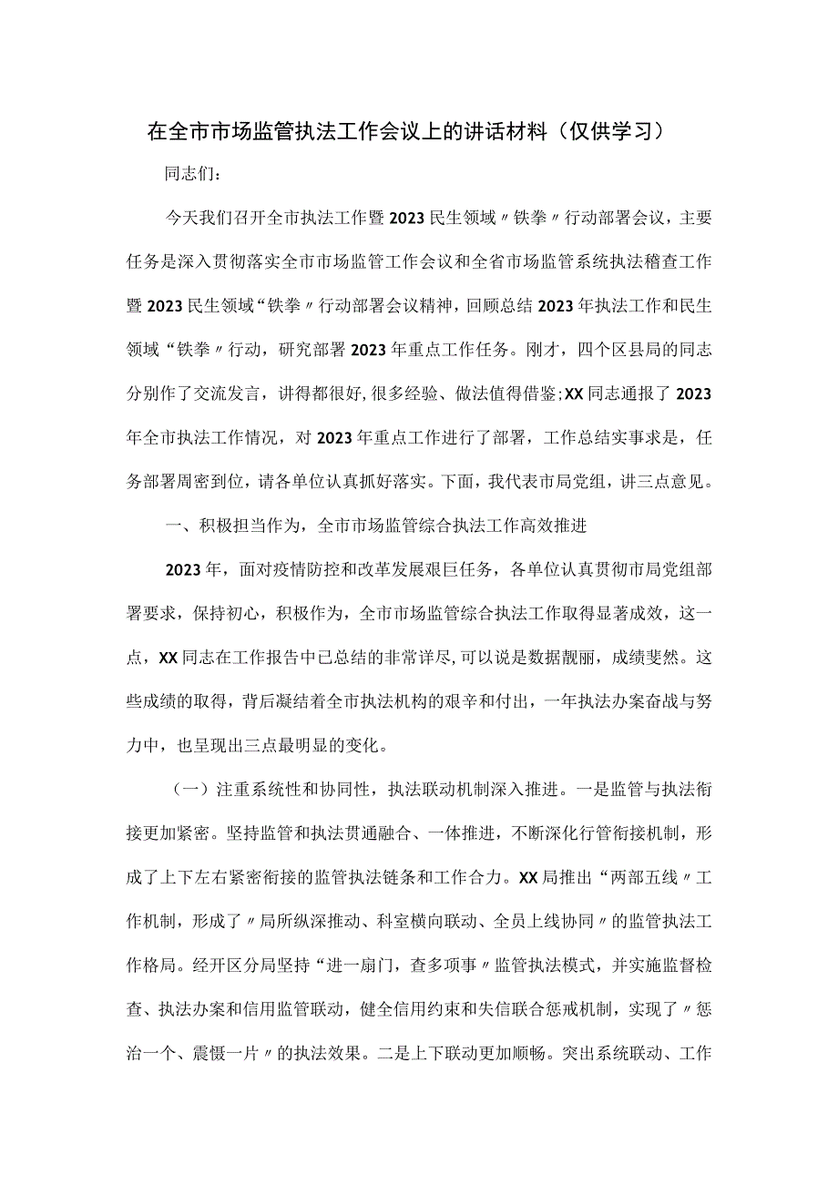 在全市市场监管执法工作会议上的讲话材料.docx_第1页