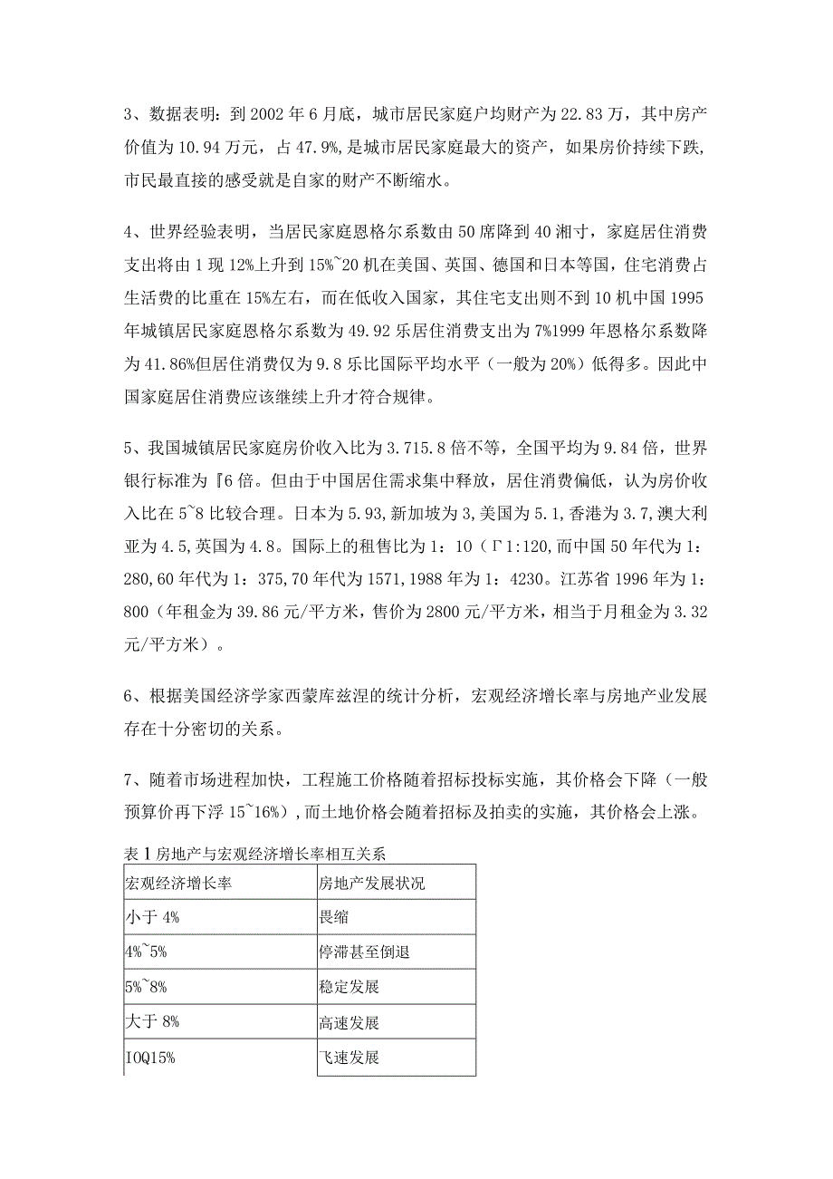 南京市商品房价格研究及其剖析.docx_第3页