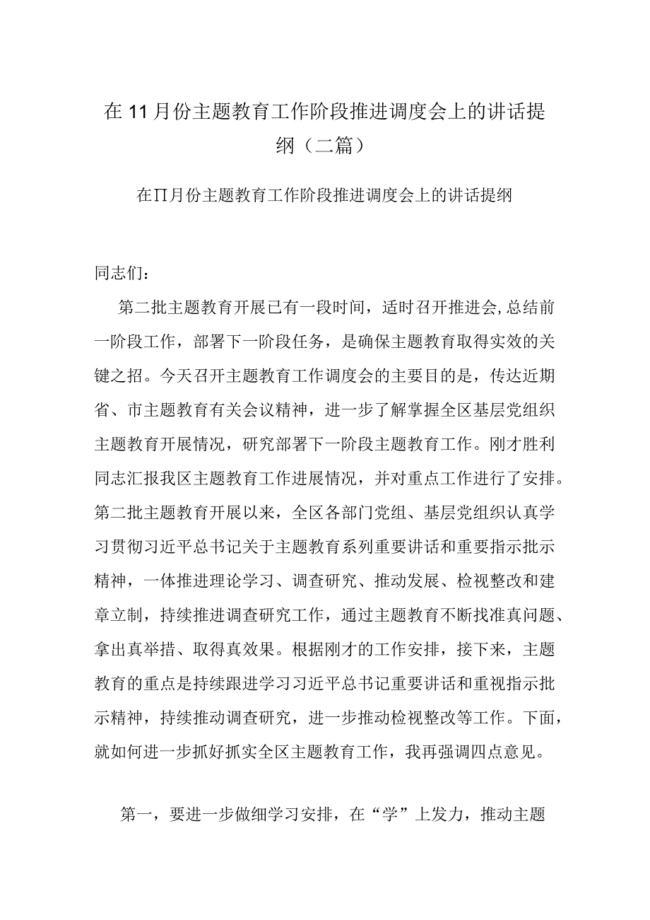 在11月份主题教育工作阶段推进调度会上的讲话提纲(二篇).docx_第1页