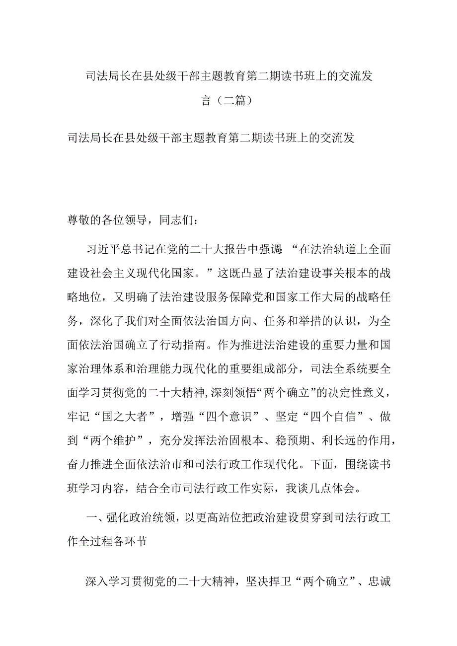 司法局长在县处级干部主题教育第二期读书班上的交流发言(二篇).docx_第1页