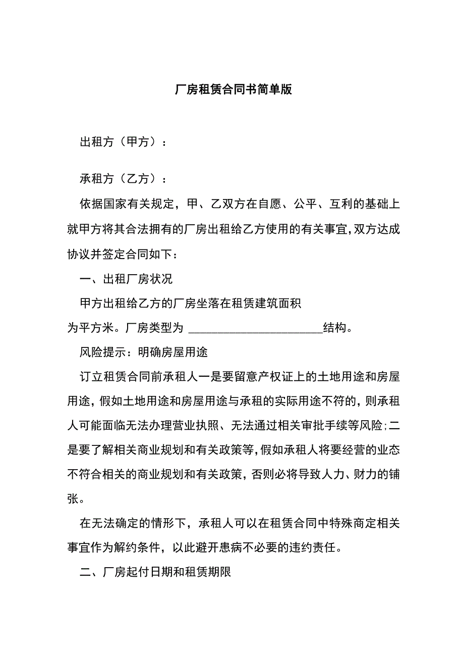 厂房租赁合同书简单版[001].docx_第1页