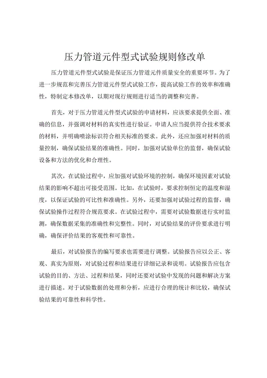 压力管道元件型式试验规则修改单.docx_第1页