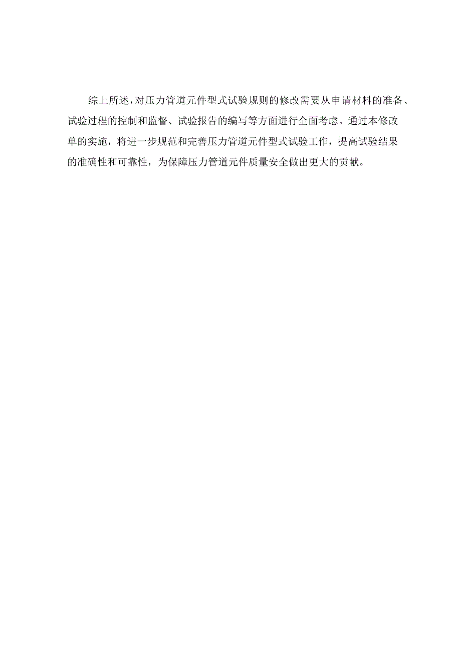 压力管道元件型式试验规则修改单.docx_第2页