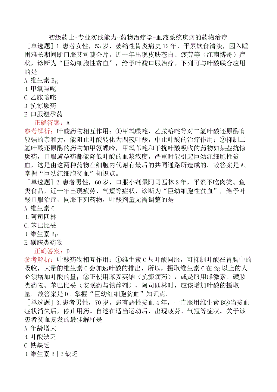 初级药士-专业实践能力-药物治疗学-血液系统疾病的药物治疗.docx_第1页