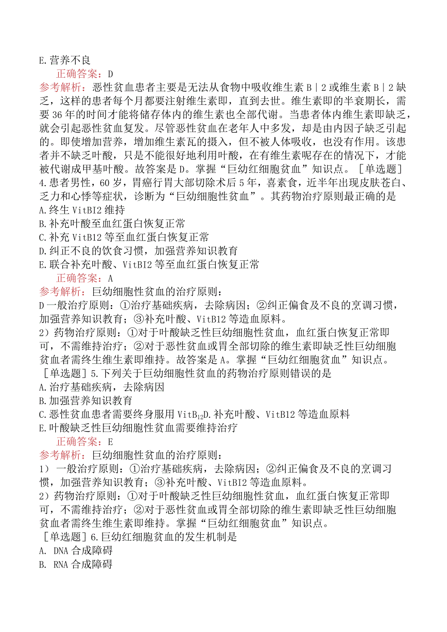 初级药士-专业实践能力-药物治疗学-血液系统疾病的药物治疗.docx_第2页