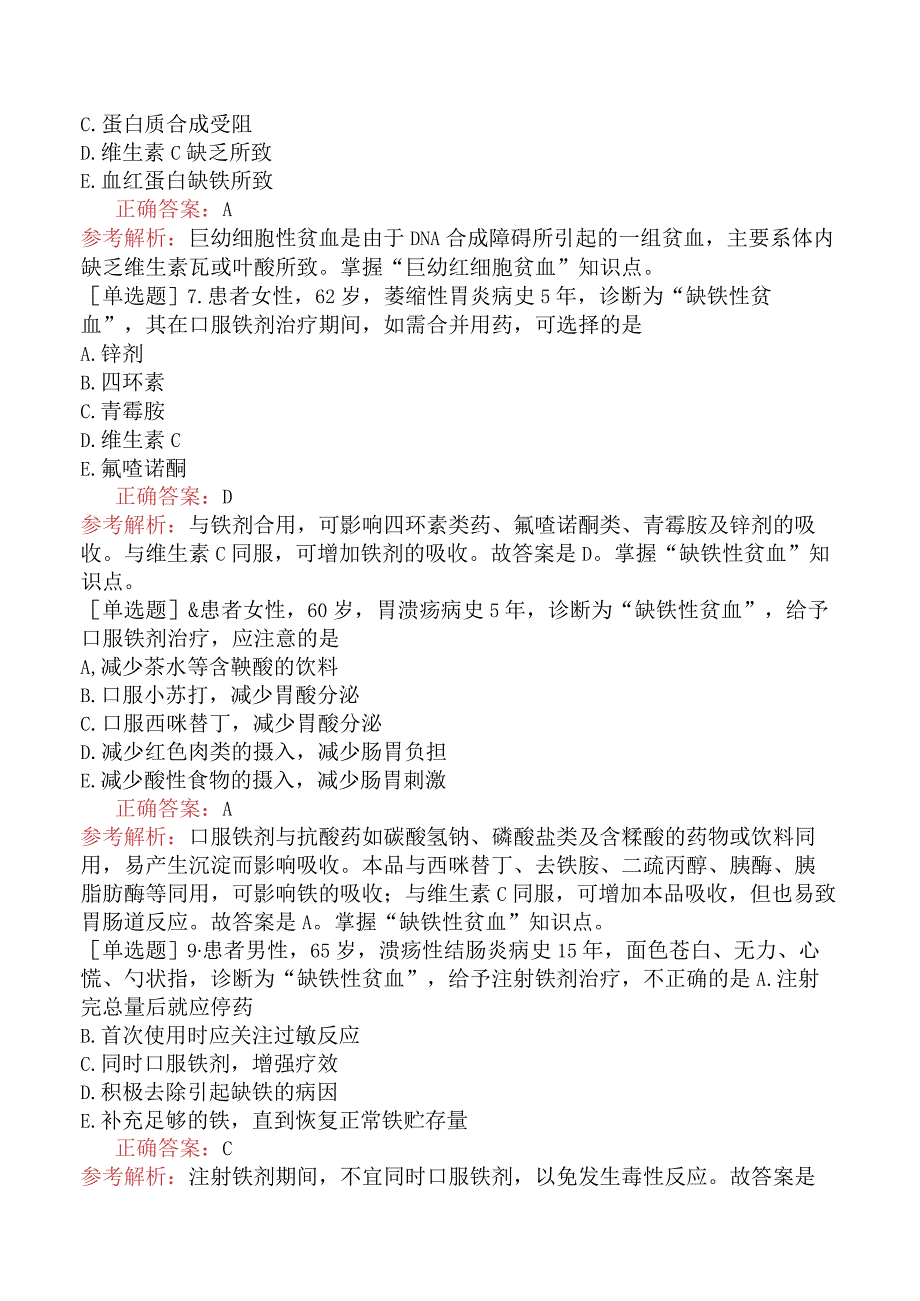 初级药士-专业实践能力-药物治疗学-血液系统疾病的药物治疗.docx_第3页