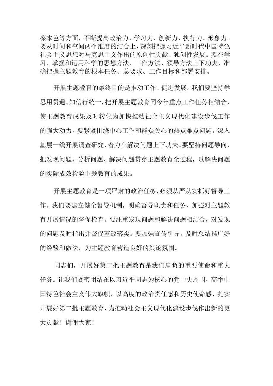 在2023年第二批主题教育集中学习研讨会上的讲话发言范文.docx_第2页