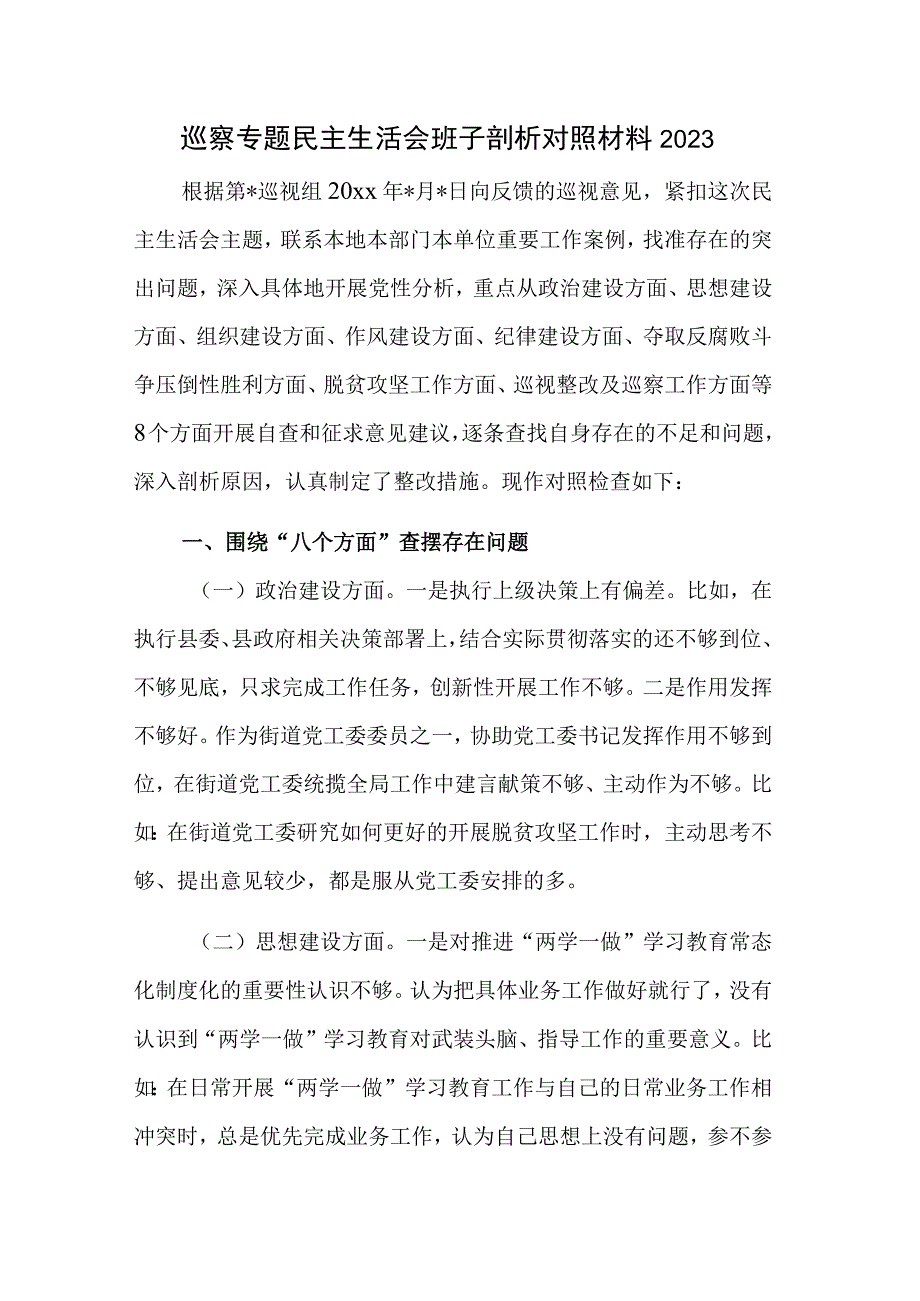 巡察专题民主生活会班子剖析对照材料2023.docx_第1页