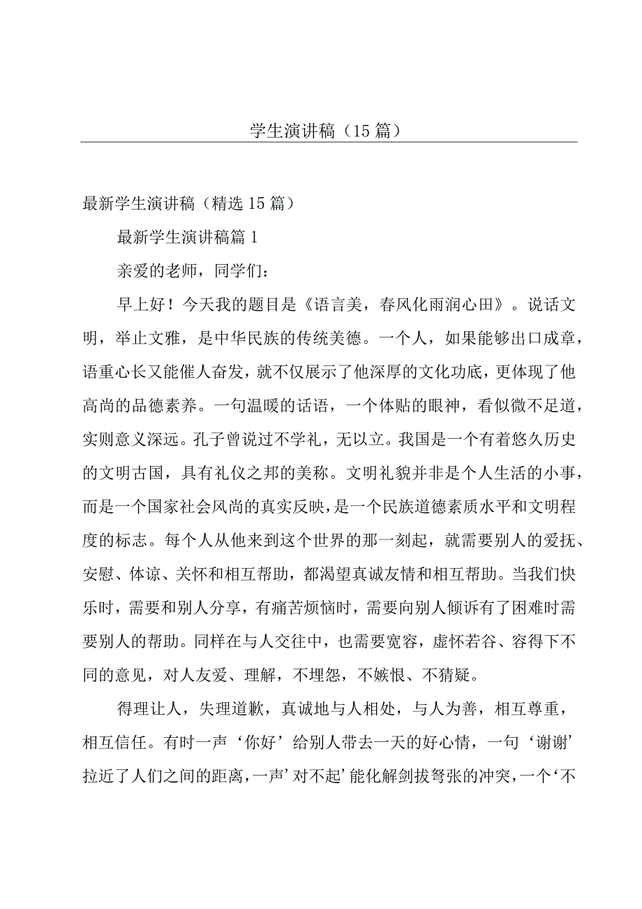 学生演讲稿（15篇）.docx_第1页