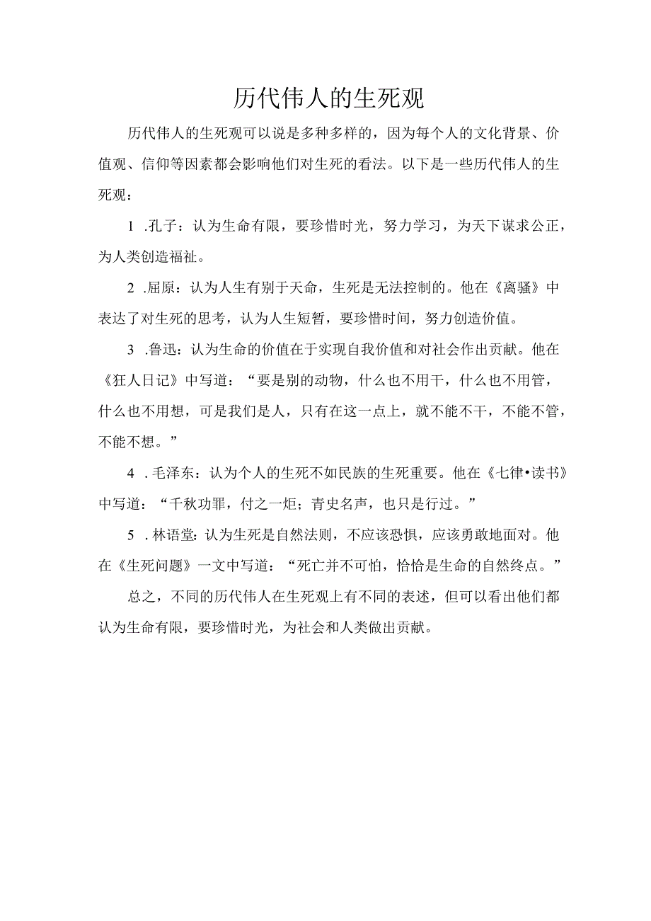 历代伟人的生死观.docx_第1页