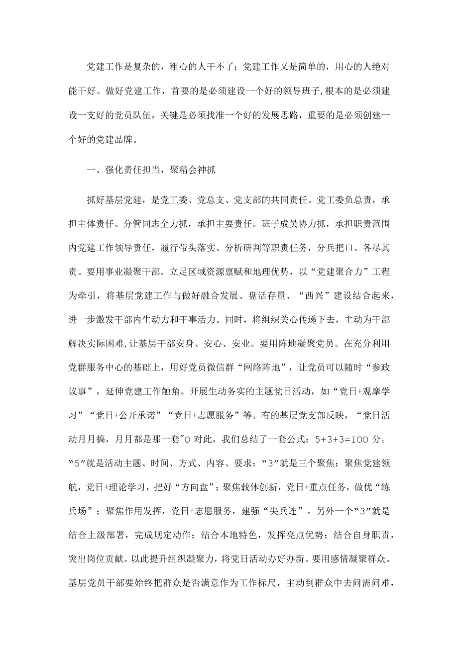 凝心聚力抓党建 组织引领促发展——街道党工委副书记、办事处主任交流发言材料.docx_第1页