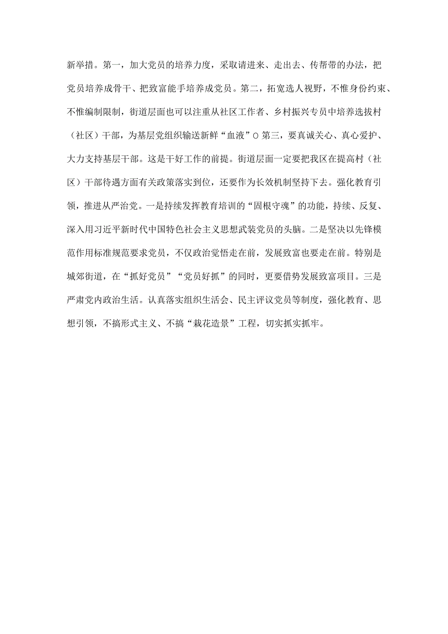 凝心聚力抓党建 组织引领促发展——街道党工委副书记、办事处主任交流发言材料.docx_第3页