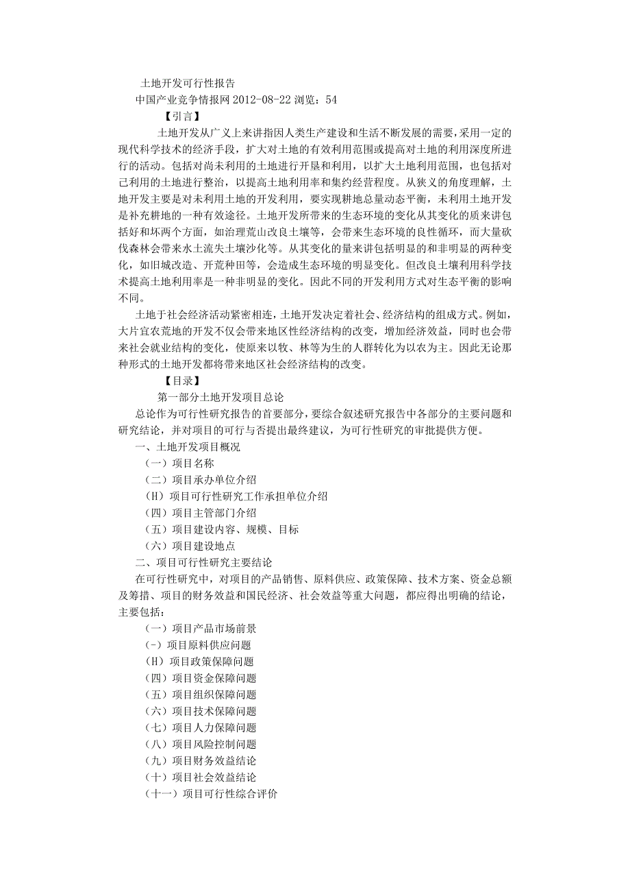 土地开发可行性报告 (800字).docx_第1页