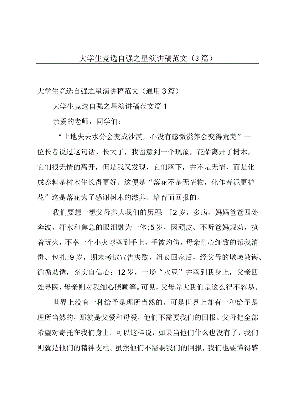 大学生竞选自强之星演讲稿范文（3篇）.docx_第1页