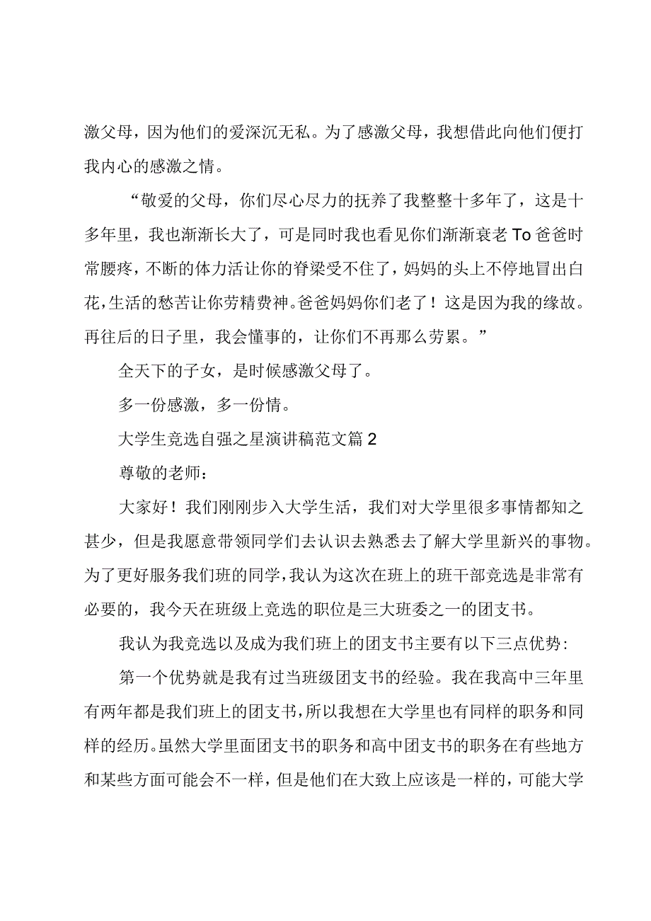 大学生竞选自强之星演讲稿范文（3篇）.docx_第2页