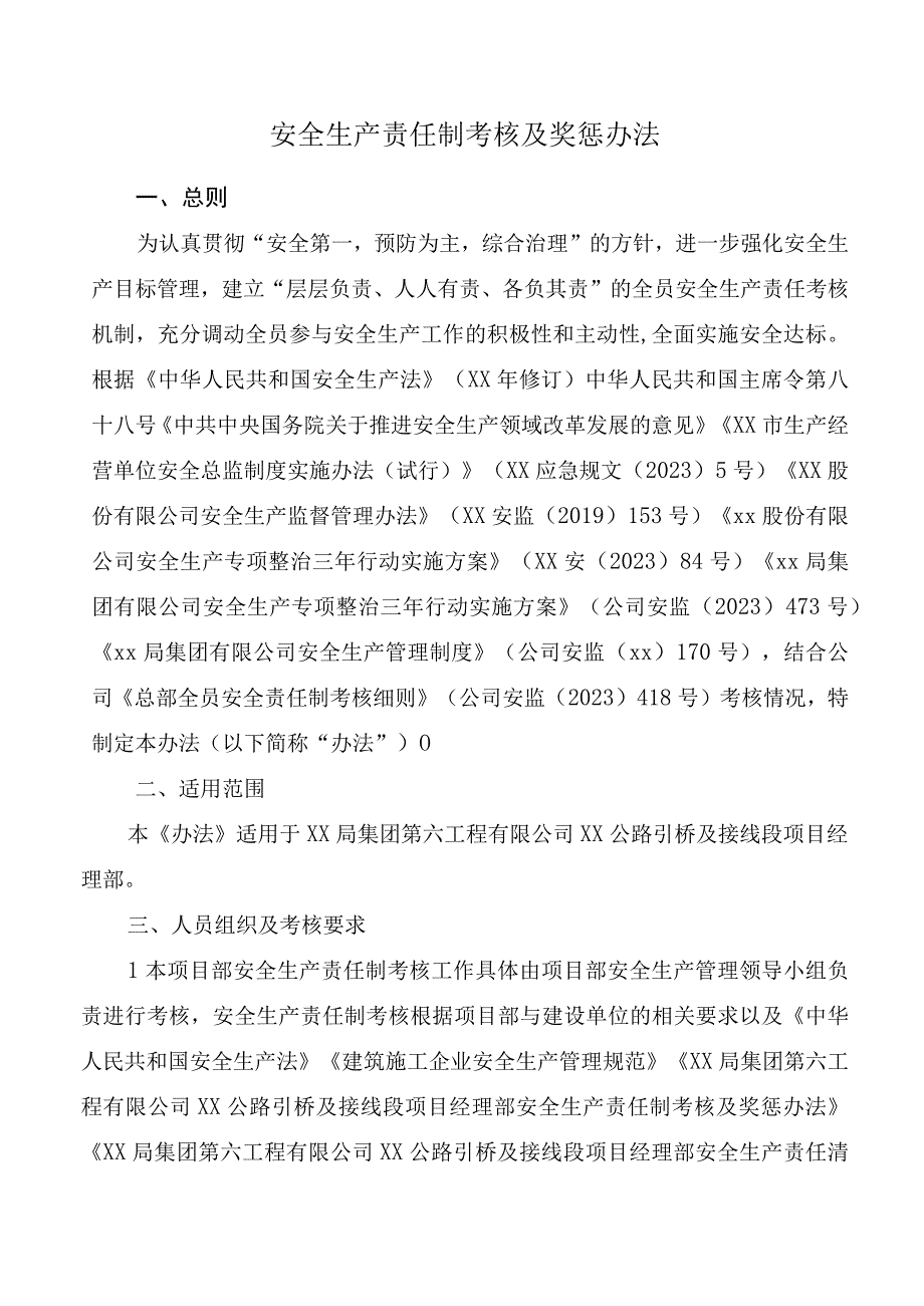 安全生产责任制考核及奖惩办法.docx_第1页