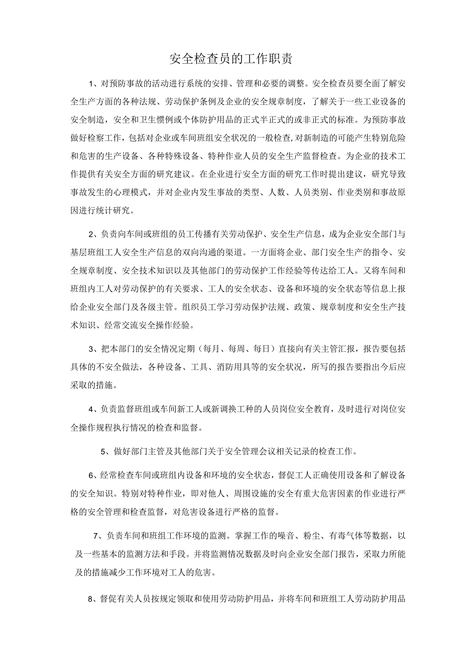 安全检查员的工作职责.docx_第1页