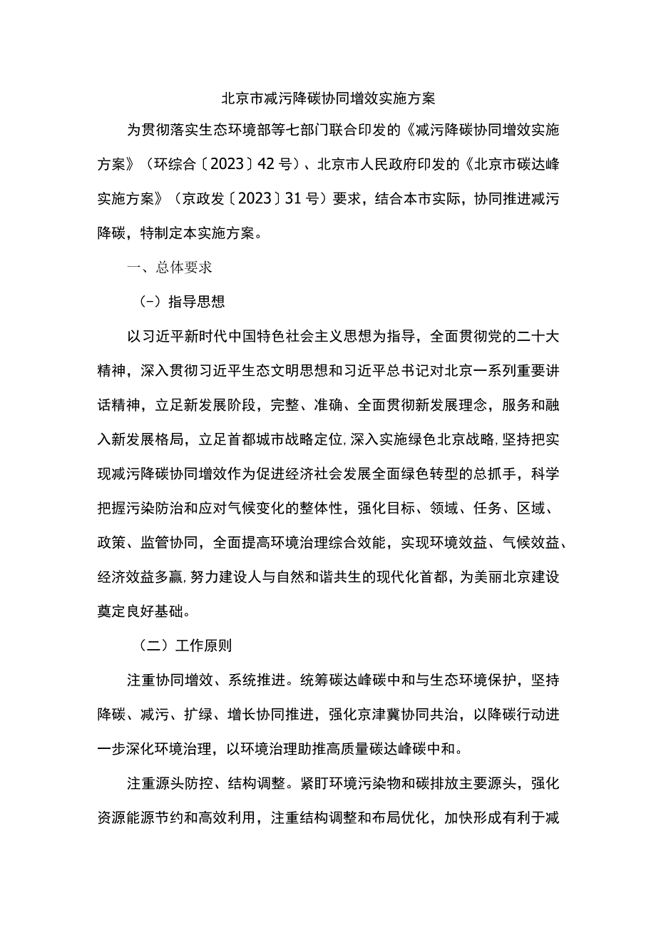 北京市减污降碳协同增效实施方案2023年.docx_第1页