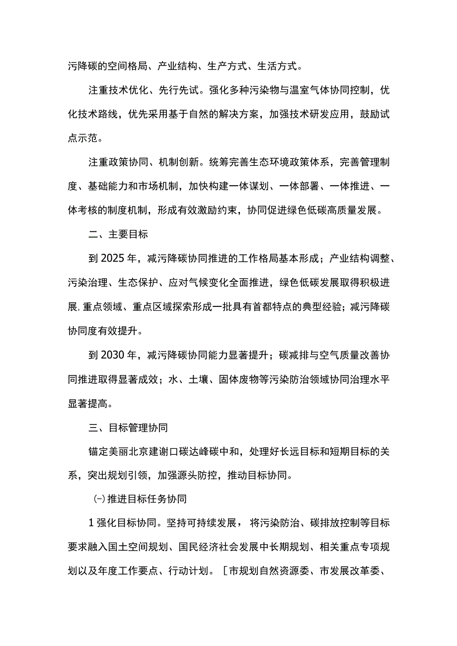 北京市减污降碳协同增效实施方案2023年.docx_第2页