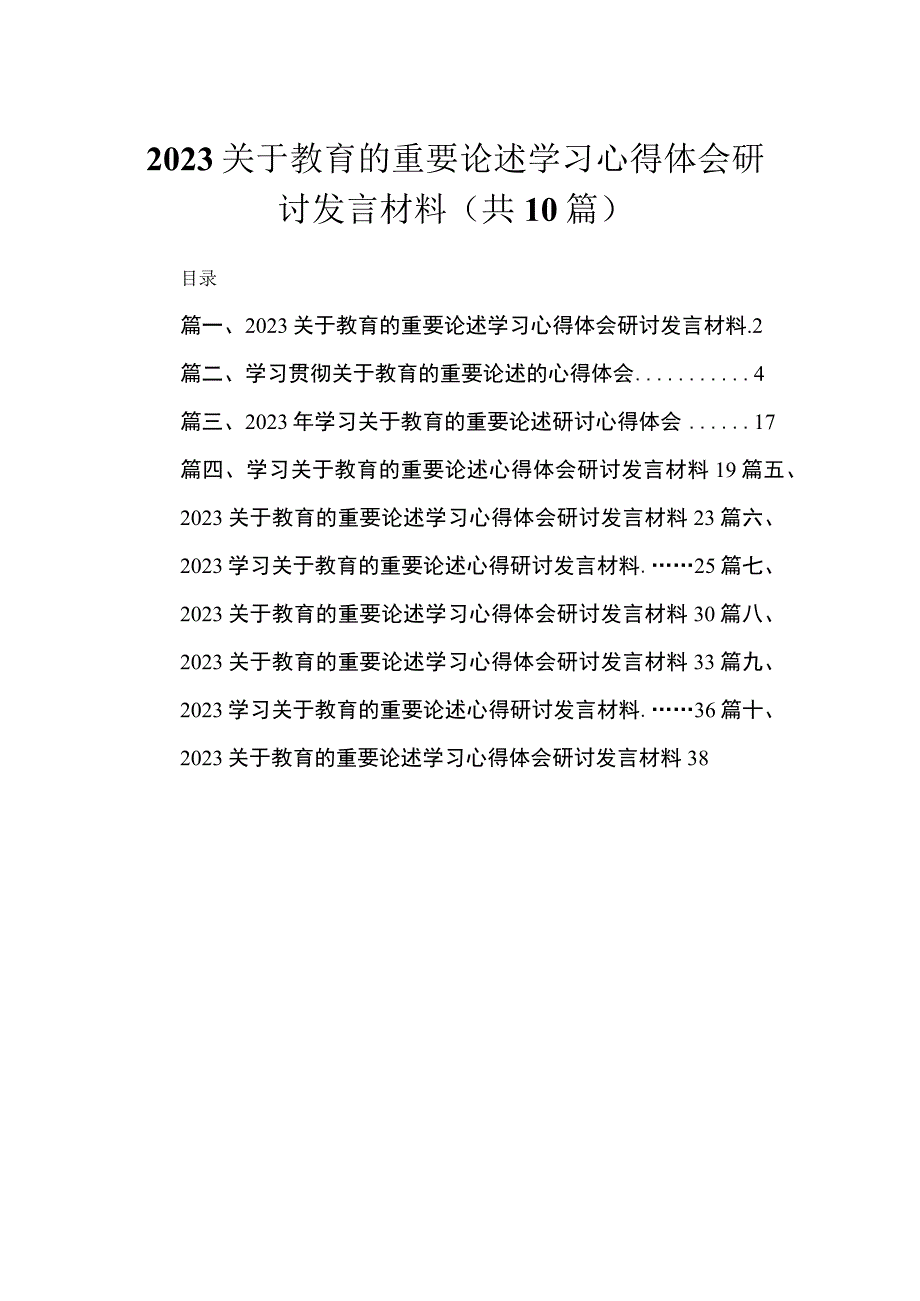 关于教育的重要论述学习心得体会研讨发言材料10篇(最新精选).docx_第1页