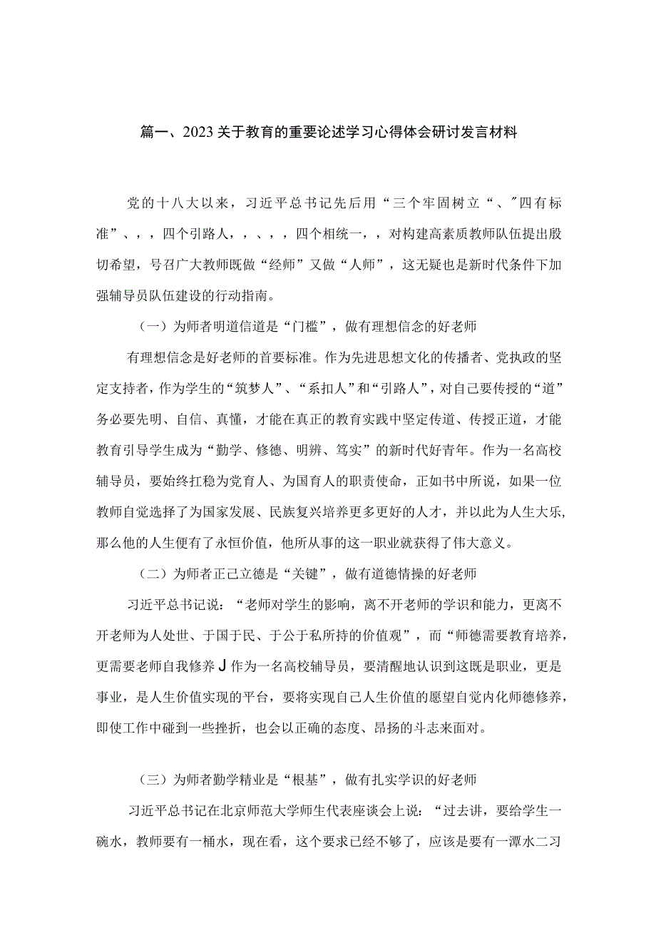 关于教育的重要论述学习心得体会研讨发言材料10篇(最新精选).docx_第2页