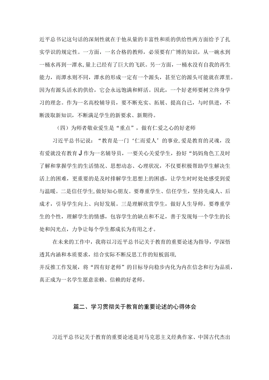 关于教育的重要论述学习心得体会研讨发言材料10篇(最新精选).docx_第3页